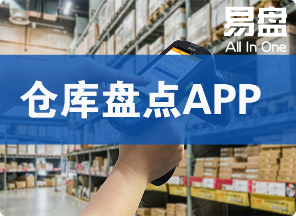 仓库盘点（易盘）