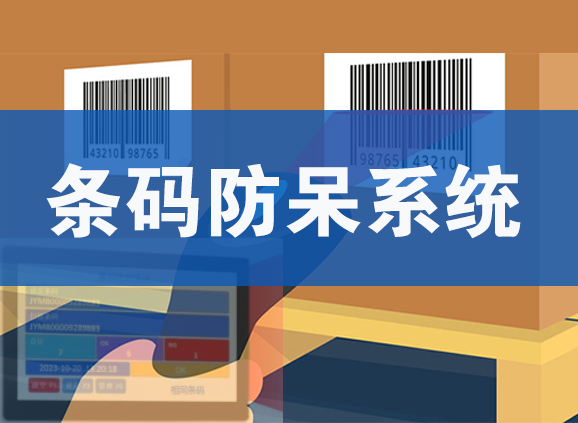 条码防呆防错系统