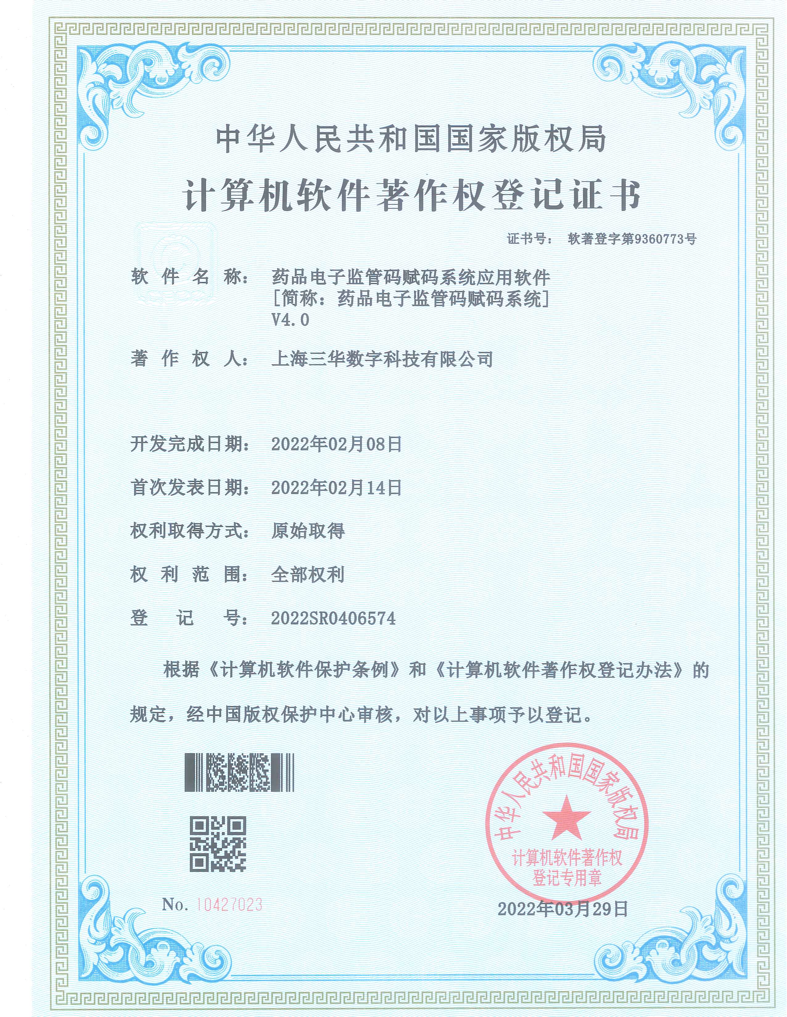 电子监管码赋码系统软件著作权