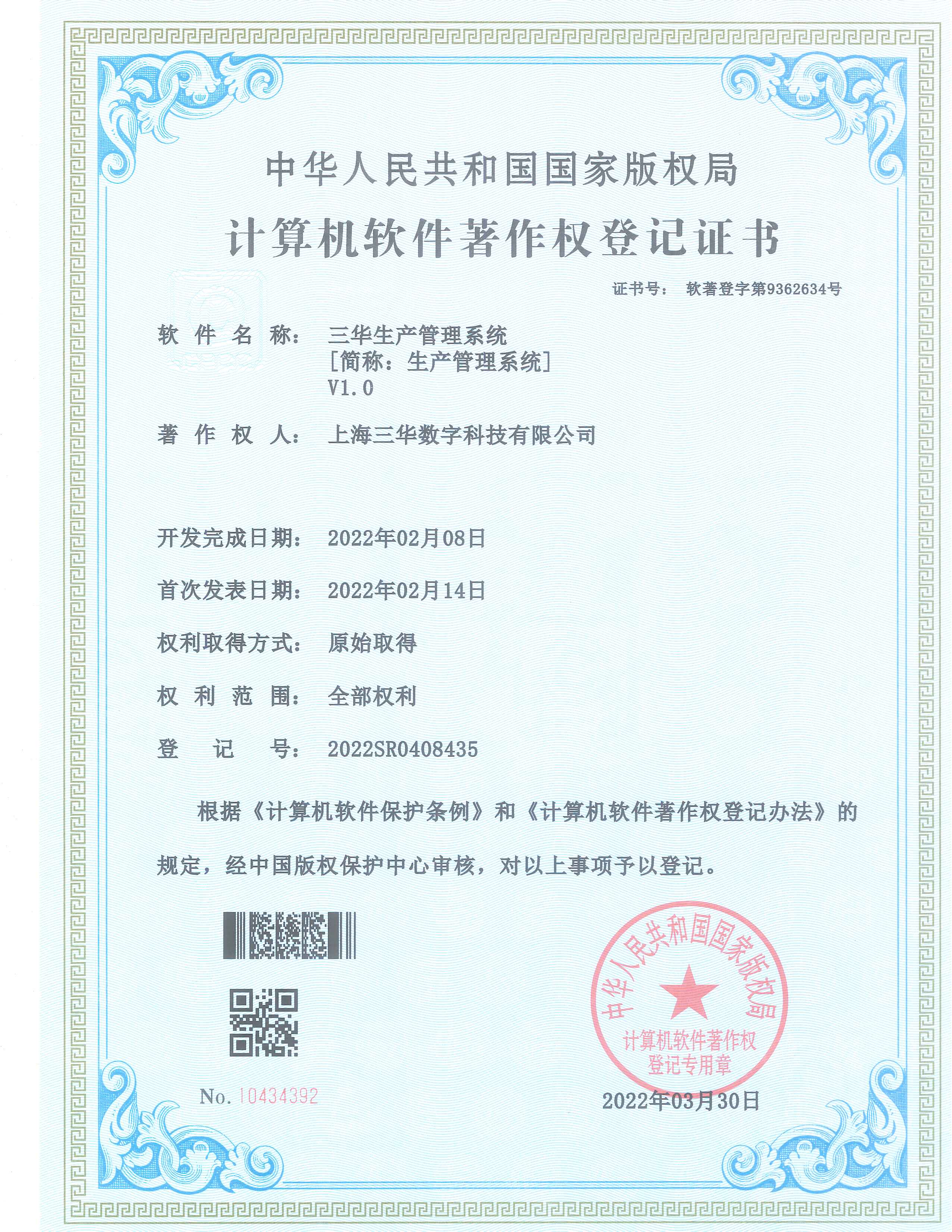 生产管理系统软件著作权